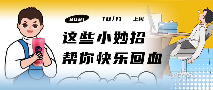 解救“节后综合征”| 来一杯350vip葡亰集团-首頁|welcome，激活一下