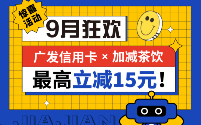 最高立减15元|350vip葡亰集团-首頁|welcome茶饮联合广发银行，一起狂欢！