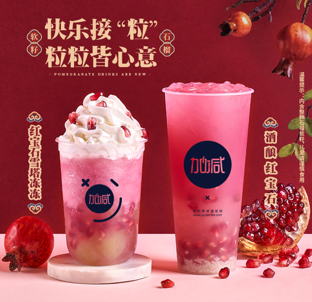 350vip葡亰集团-首頁|welcome茶饮石榴系列新品